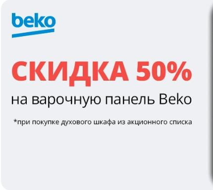 Варочная поверхность Beko со скидкой 50%
